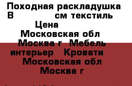 Походная раскладушка В01 190x80x33см,текстиль › Цена ­ 1 850 - Московская обл., Москва г. Мебель, интерьер » Кровати   . Московская обл.,Москва г.